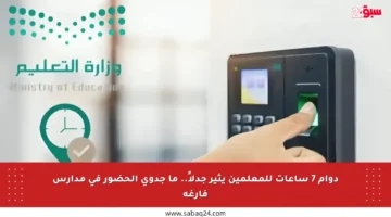دوام 7 ساعات للمعلمين يثير جدلاً.. ما جدوى الحضور في مدارس فارغة